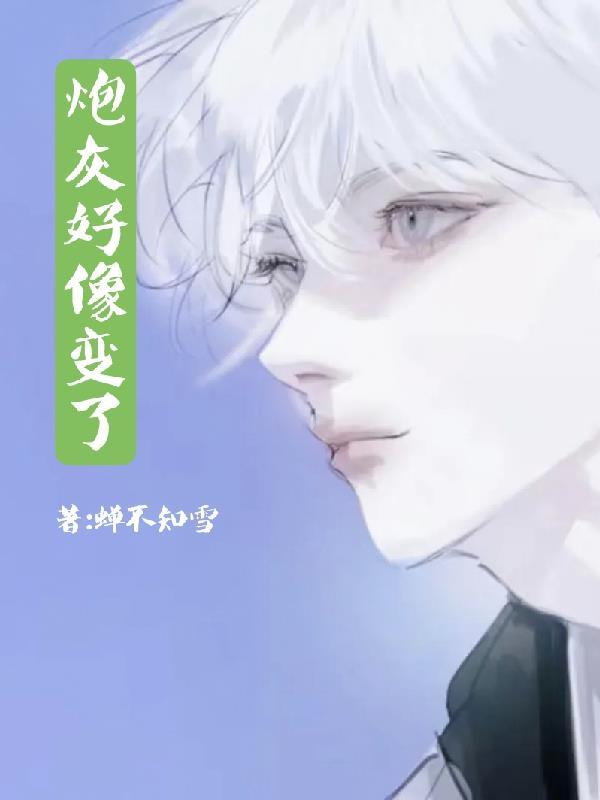 炮灰怎么这么甜