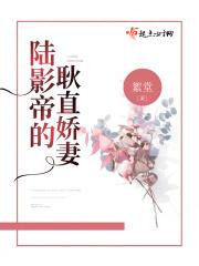 陆影帝怎么不开无防盗