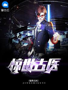 都市古仙医叶不凡回到地球了吗