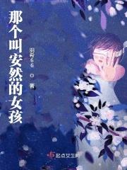 电影里叫安然的小女孩那场电影叫什么名字