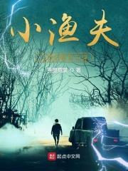渔夫与小梭鱼的故事寓意