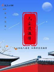 凡尘情感