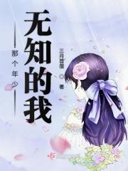 曾经那个无知的少年