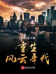 重生之风云岁月
