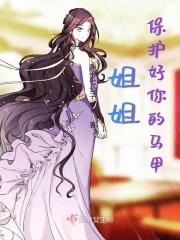 姐姐保护你表情包