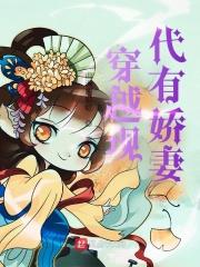 穿越之世家娇妻 免费阅读