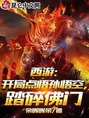 西游开局忽悠孙悟空