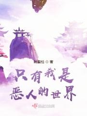 我是恶人吗