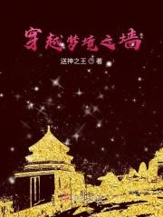 梦境之墙和死灵之书