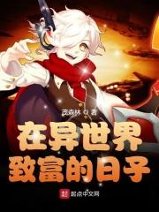 在异世界致富的日子漫画