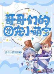 哥哥们的小团宠婴儿小公主
