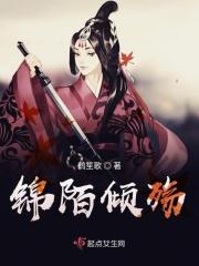 锦殇繁花的作品