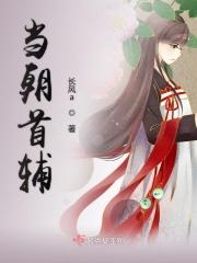 穿越后病娇老公被我养成当朝首辅