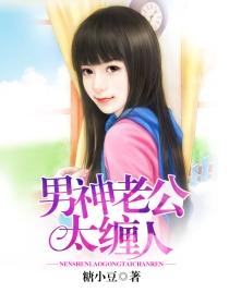男神老公难缠妻全文免费阅读