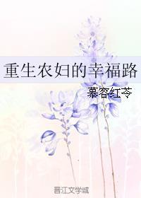 重生农女的幸福人生全文免费阅读