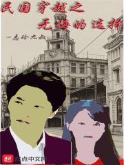 穿越到民国的无限流