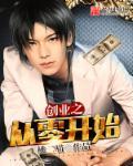 从零开始到创业