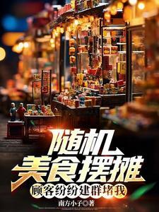 摆摊美食视频