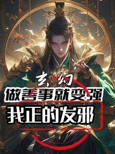 做善事的作用