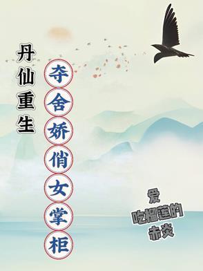 现代重生丹神仙妻