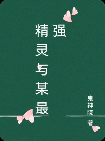 精灵与某最强 鬼神院