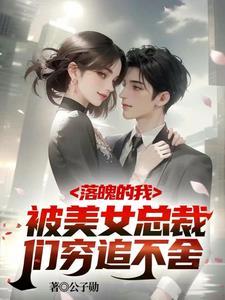 破产五年后美女总裁找上我短剧