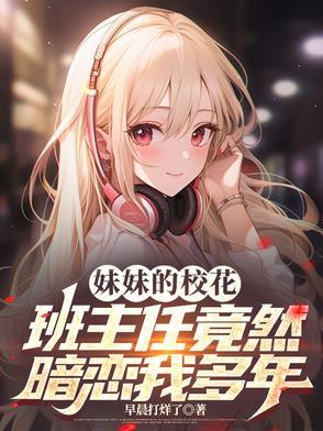 我的校花妹妹三结尾