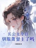 长公主萧青鸾免费阅读