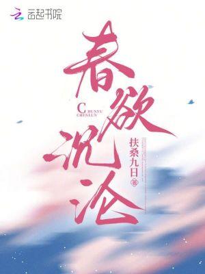 春欲是治什么病的药